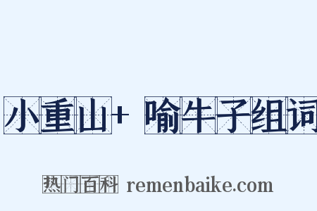 小重山+喻牛子组词是什么意思的图片